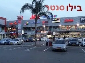 בילו סנטר