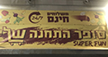 סופר התחנה
