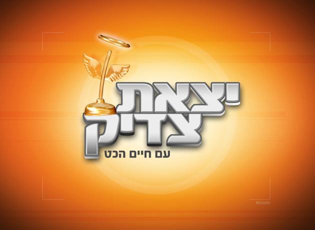 טכנאי יצאת צדיק עם חיים הכט טכנאי יצאת צדיק עם חיים הכט