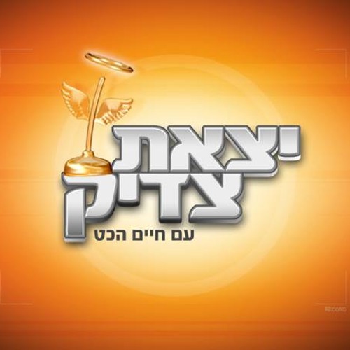 ירון חשמל יצאת צדיק